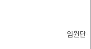 임원단