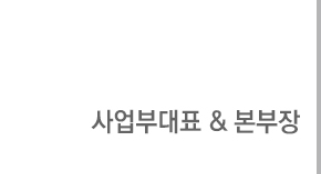 사업부대표 | 본부장