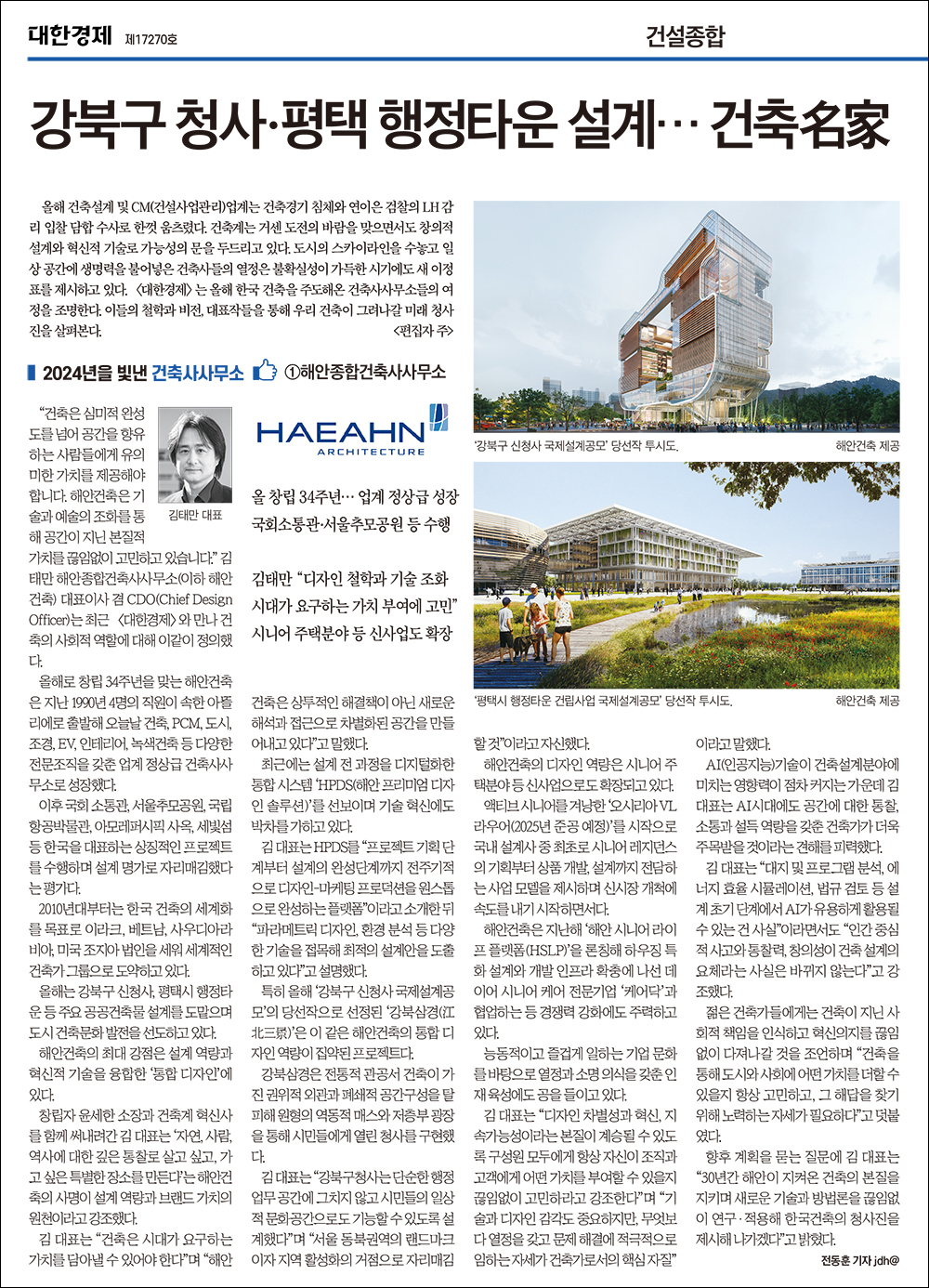 News | ABOUT | 해안건축 [신문] 대한경제 2024년을 빛낸 건축사사무소 해안건축 특집기사 보도